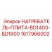1617966002 НАГРЕВАТЕЛЬ-ПЛИТА-BD1400-BD1800 Epiroc