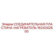 1624342600 СОЕДИНИТЕЛЬНАЯ ПЛАСТИНА-НАГРЕВАТЕЛЬ Epiroc