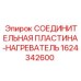 1624342600 СОЕДИНИТЕЛЬНАЯ ПЛАСТИНА-НАГРЕВАТЕЛЬ Epiroc