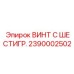 Винт с шестигранной головкой 2390002502 производителя Epiroc для тяжелых условий