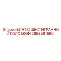 2658561580 ВИНТ С ШЕСТИГРАННОЙ ГОЛОВКОЙ Epiroc
