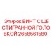 Винт артикул 2658561580 для тяжелых условий эксплуатации