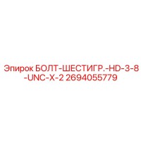 2694055779 БОЛТ-ШЕСТИГР.-HD-3-8-UNC-X-2 Epiroc