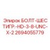 Болт высокой прочности Epiroc 2694055779 с резьбой UNC 3/8