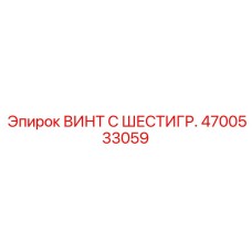 4700533059 ВИНТ С ШЕСТИГР. Epiroc