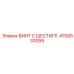 4700533059 ВИНТ С ШЕСТИГР. Epiroc