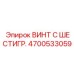4700533059 ВИНТ С ШЕСТИГР. Epiroc