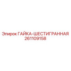 261109158 ГАЙКА-ШЕСТИГРАННАЯ Epiroc