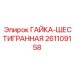 261109158 ГАЙКА-ШЕСТИГРАННАЯ Epiroc