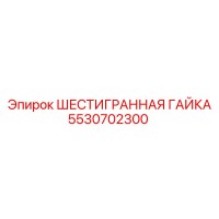 5530702300 ШЕСТИГРАННАЯ ГАЙКА Epiroc