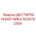 5530702300 ШЕСТИГРАННАЯ ГАЙКА Epiroc