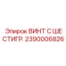 Крепеж Epiroc 2390006826 для тяжелых условий