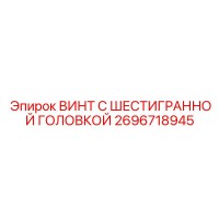 2696718945 ВИНТ С ШЕСТИГРАННОЙ ГОЛОВКОЙ Epiroc