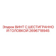 2696718945 ВИНТ С ШЕСТИГРАННОЙ ГОЛОВКОЙ Epiroc