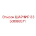 3363086571 ШАРНИР Epiroc