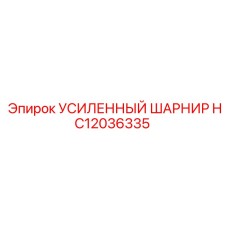 HC12036335 УСИЛЕННЫЙ ШАРНИР Epiroc
