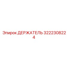 3222308224 ДЕРЖАТЕЛЬ Epiroc