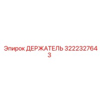 3222327643 ДЕРЖАТЕЛЬ Epiroc