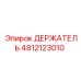 Профессиональный компонент буровой установки 4812123010