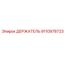 9110978723 ДЕРЖАТЕЛЬ Epiroc