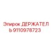 9110978723 ДЕРЖАТЕЛЬ Epiroc