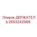 2653242988 ДЕРЖАТЕЛЬ Epiroc