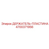 4700371956 ДЕРЖАТЕЛЬ-ПЛАСТИНА Epiroc