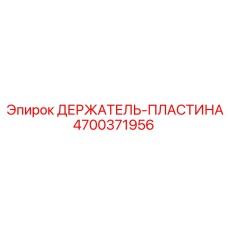 4700371956 ДЕРЖАТЕЛЬ-ПЛАСТИНА Epiroc