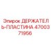 4700371956 ДЕРЖАТЕЛЬ-ПЛАСТИНА Epiroc