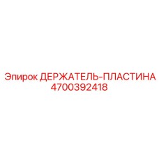 4700392418 ДЕРЖАТЕЛЬ-ПЛАСТИНА Epiroc
