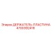4700392418 ДЕРЖАТЕЛЬ-ПЛАСТИНА Epiroc