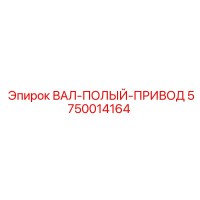 5750014164 ВАЛ-ПОЛЫЙ-ПРИВОД Epiroc