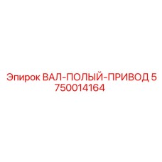 5750014164 ВАЛ-ПОЛЫЙ-ПРИВОД Epiroc