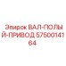 5750014164 ВАЛ-ПОЛЫЙ-ПРИВОД Epiroc
