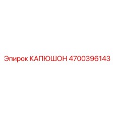 4700396143 КАПЮШОН Epiroc