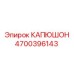 4700396143 КАПЮШОН Epiroc