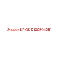 D100504251 Крюк Epiroc