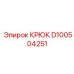D100504251 Крюк Epiroc