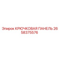 2658375576 Крюковая панель Epiroc
