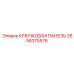 2658375576 Крюковая панель Epiroc