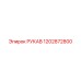 1202872800 РУКАВ Epiroc