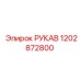 1202872800 РУКАВ Epiroc
