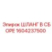 1604237500 ШЛАНГ В СБОРЕ Эпирок