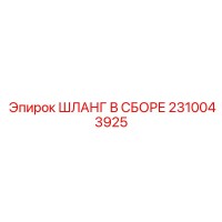 2310043925 ШЛАНГ В СБОРЕ Epiroc