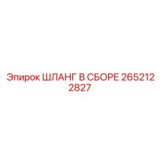 2652122827 ШЛАНГ В СБОРЕ Epiroc
