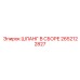 2652122827 ШЛАНГ В СБОРЕ Epiroc