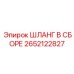 2652122827 ШЛАНГ В СБОРЕ Epiroc