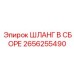 2656255490 ШЛАНГ В СБОРЕ Epiroc