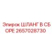 2657028730 ШЛАНГ В СБОРЕ Epiroc
