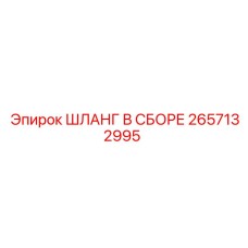 2657132995 ШЛАНГ В СБОРЕ Epiroc